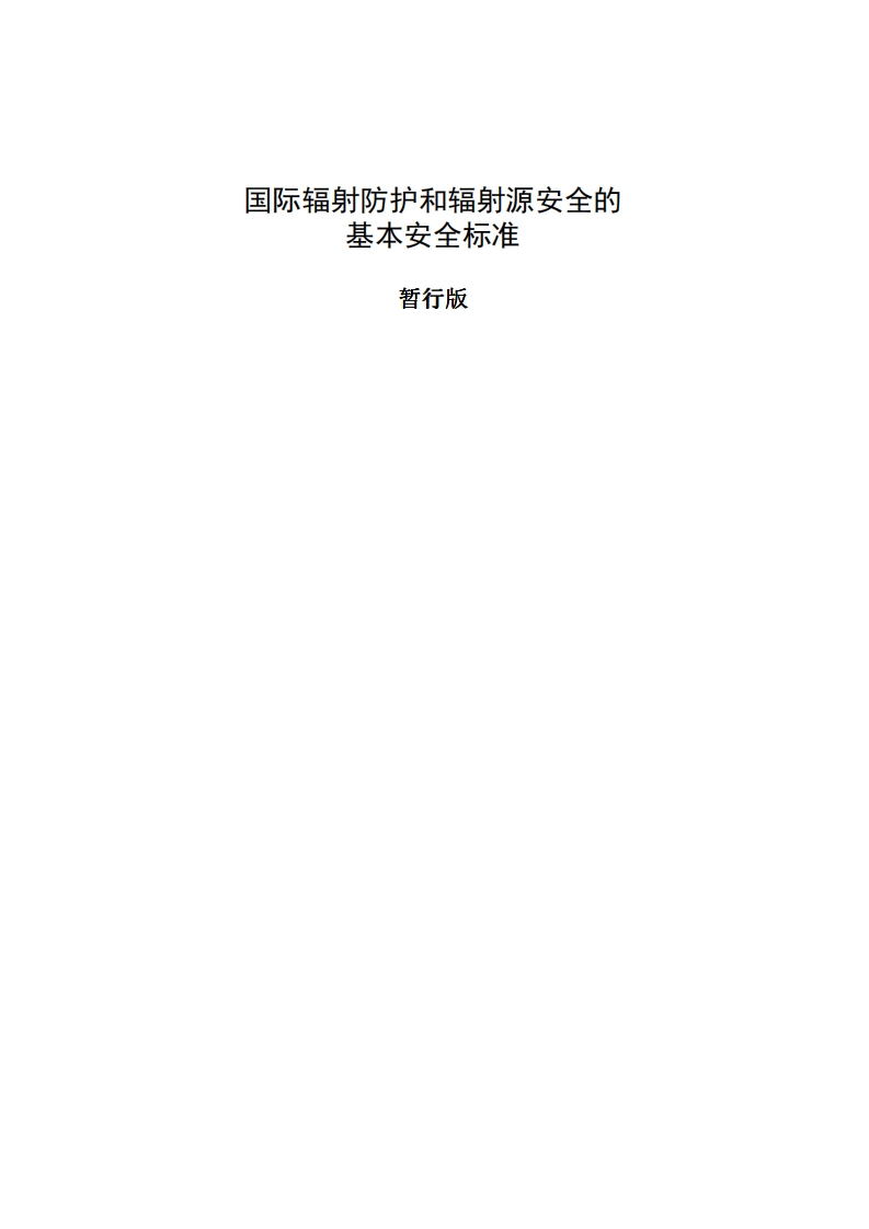 国际辐射防护和辐射源安全的基本标准