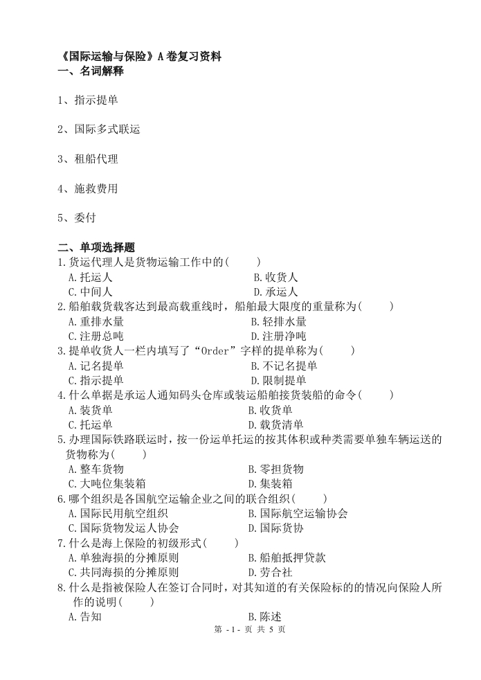 国际运输与保险备考练习试题