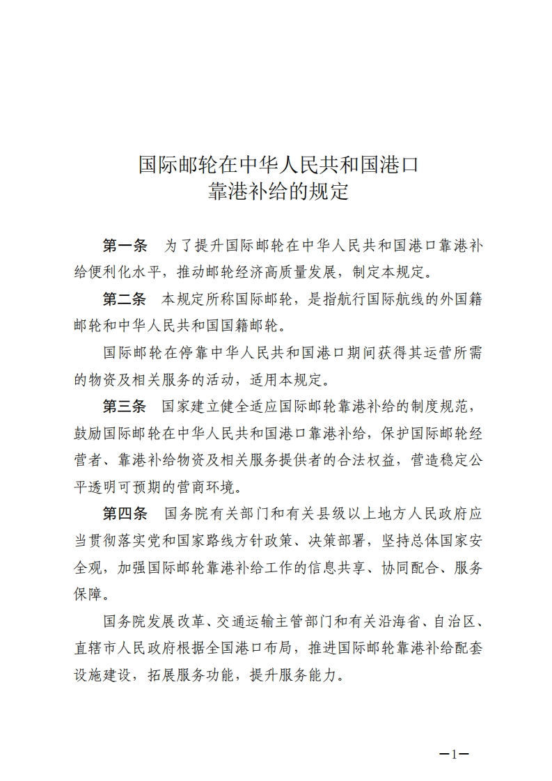 国际邮轮在中华人民共和国港口靠港补给的规定【2024施行】