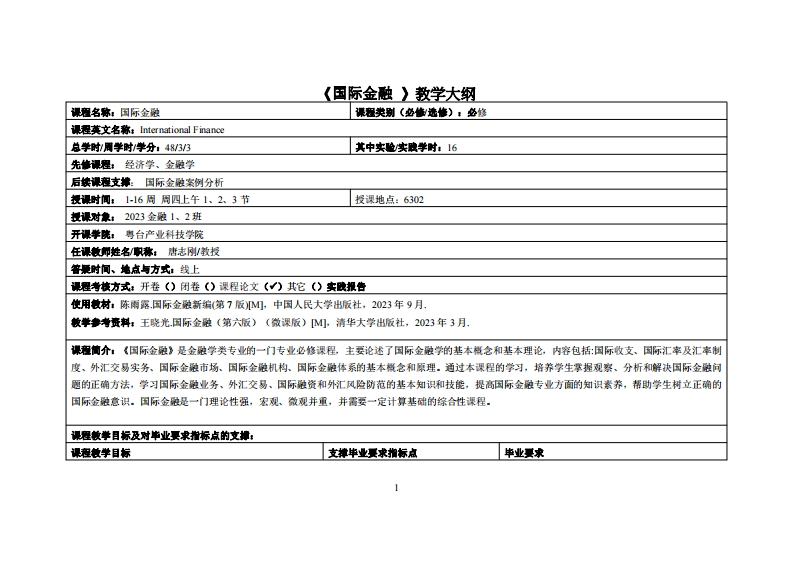 国际金融-唐志刚-23金融1、2班教学大纲