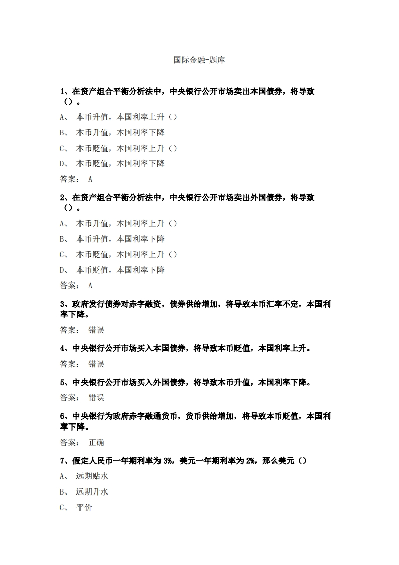 国际金融-备考联系试题