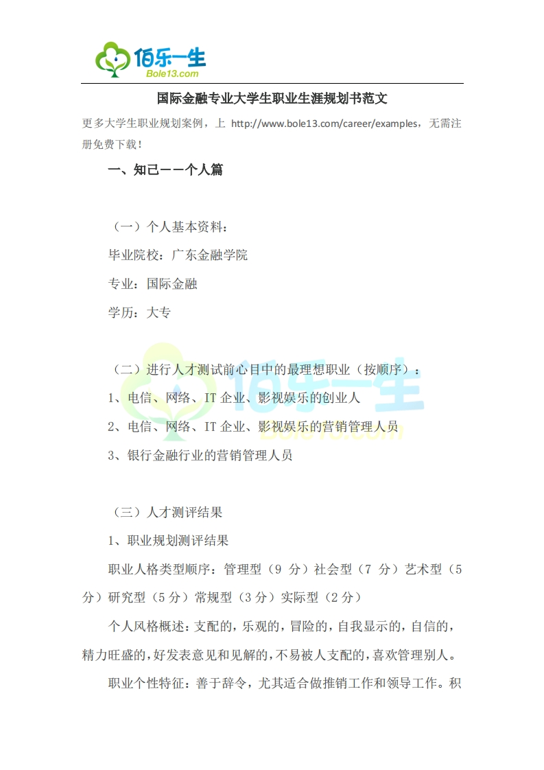 国际金融专业大学生职业生涯规划书范文