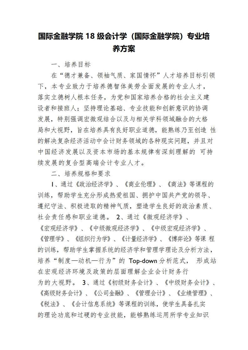 国际金融学院18级会计学（国际金融学院）专业培养方案_0