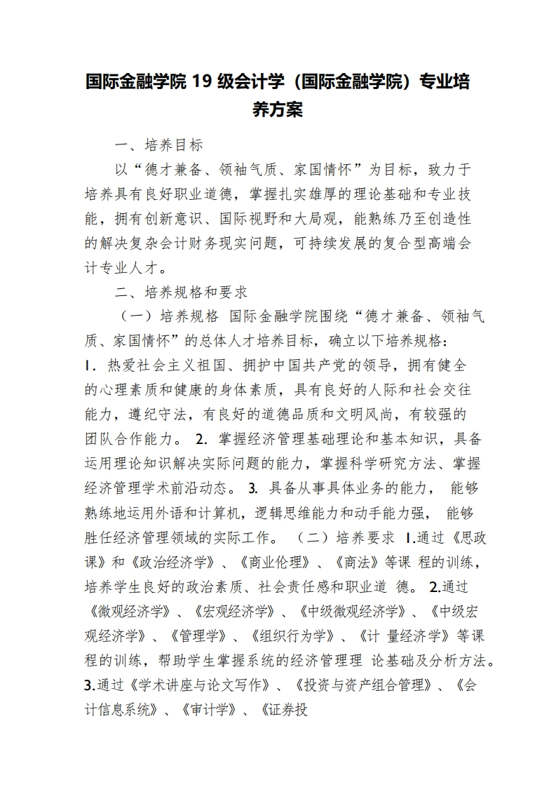 国际金融学院19级会计学（国际金融学院）专业培养方案_0