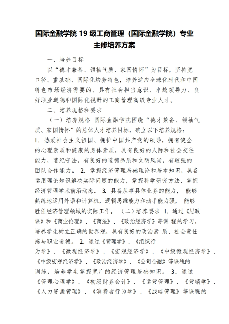 国际金融学院19级工商管理（国际金融学院）专业主修培养方案_0