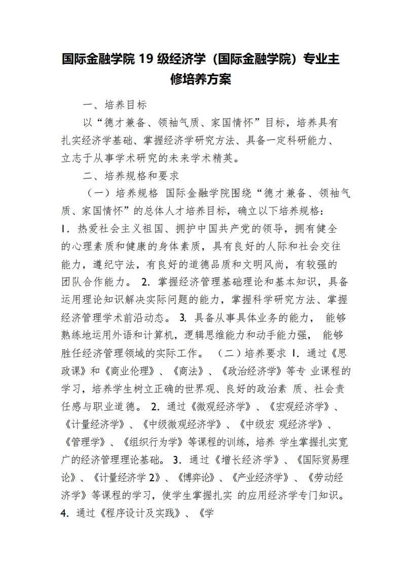 国际金融学院19级经济学（国际金融学院）专业主修培养方案_0
