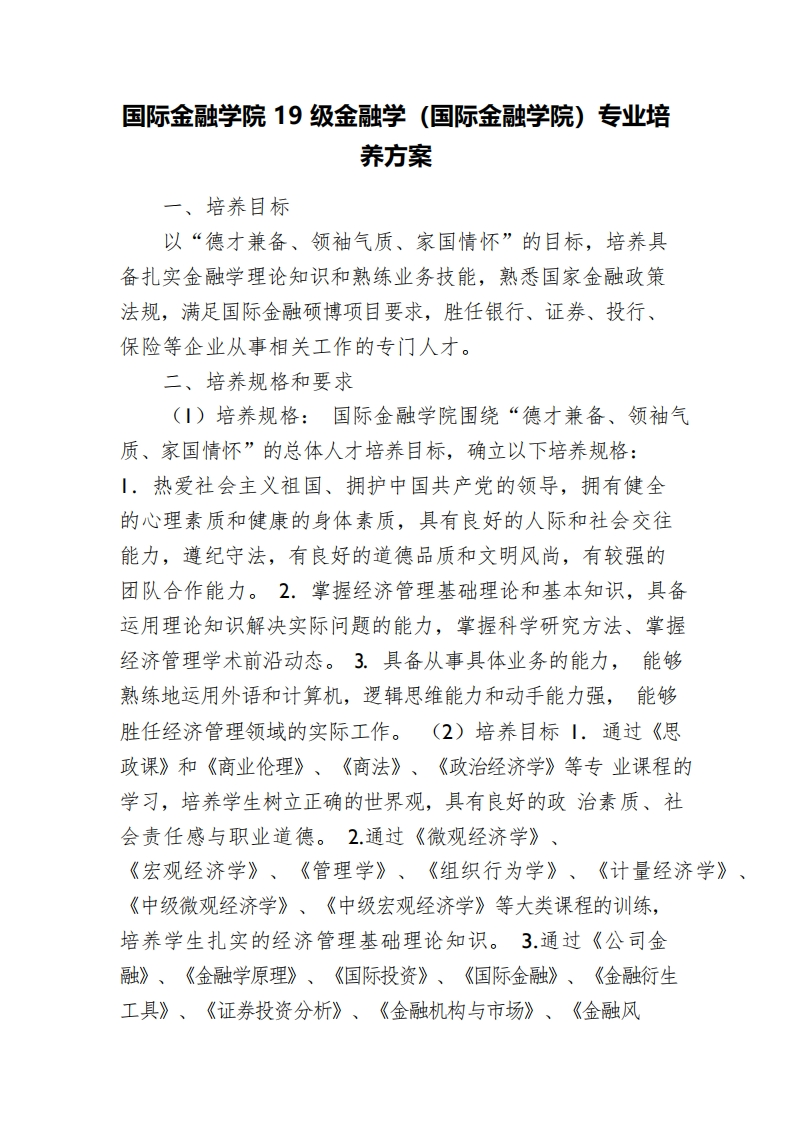 国际金融学院19级金融学（国际金融学院）专业培养方案_0新质力文库 - 聚焦新质生产力发展的数字化知识库_行业洞察 / 理论成果 / 实践指南免费下载新质力文库