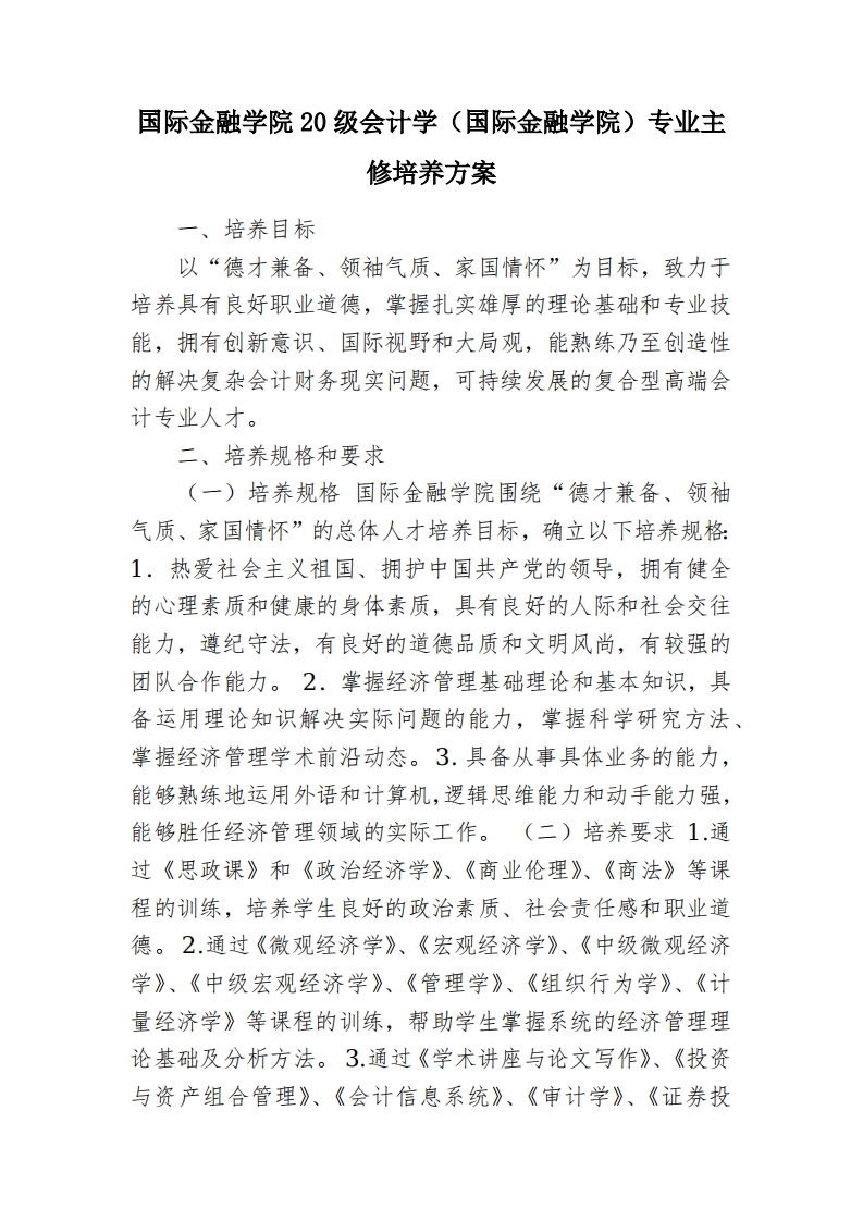 国际金融学院20级会计学（国际金融学院）专业主修培养方案
