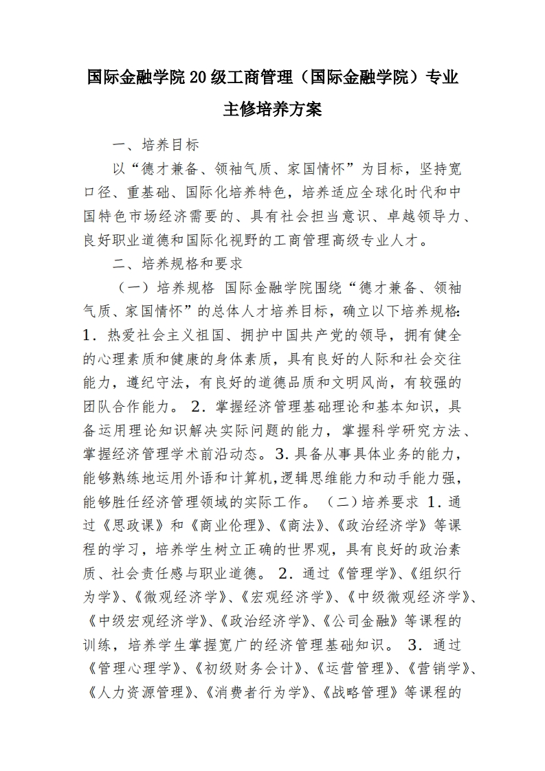 国际金融学院20级工商管理（国际金融学院）专业主修培养方案