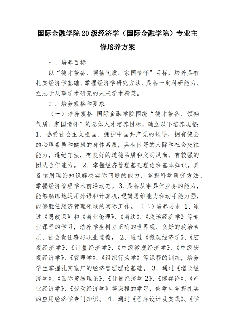 国际金融学院20级经济学（国际金融学院）专业主修培养方案