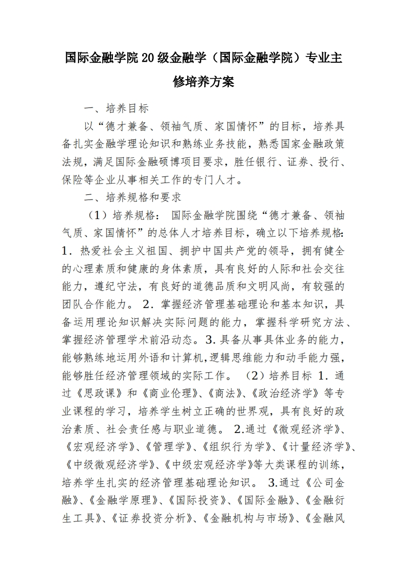 国际金融学院20级金融学（国际金融学院）专业主修培养方案新质力文库 - 聚焦新质生产力发展的数字化知识库_行业洞察 / 理论成果 / 实践指南免费下载新质力文库