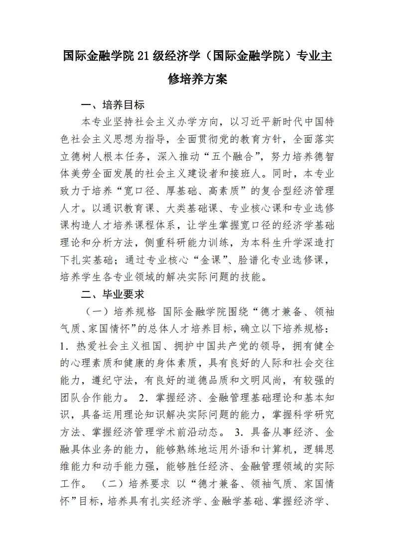 国际金融学院21级经济学（国际金融学院）专业主修培养方案2023-05-16
