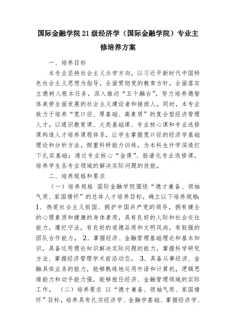 国际金融学院21级经济学（国际金融学院）专业主修培养方案_0