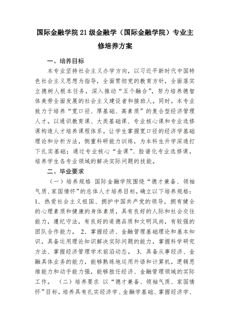 国际金融学院21级金融学（国际金融学院）专业主修培养方案2023-05-16新质力文库 - 聚焦新质生产力发展的数字化知识库_行业洞察 / 理论成果 / 实践指南免费下载新质力文库