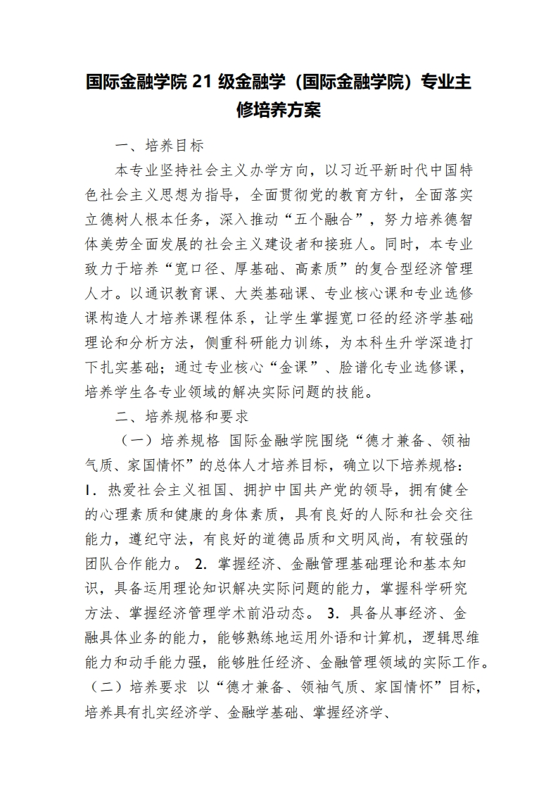 国际金融学院21级金融学（国际金融学院）专业主修培养方案_0