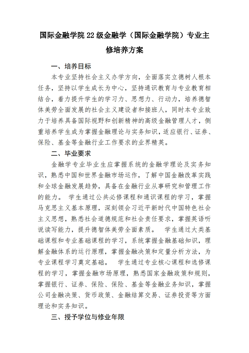 国际金融学院22级金融学（国际金融学院）专业主修培养方案2024-05-24