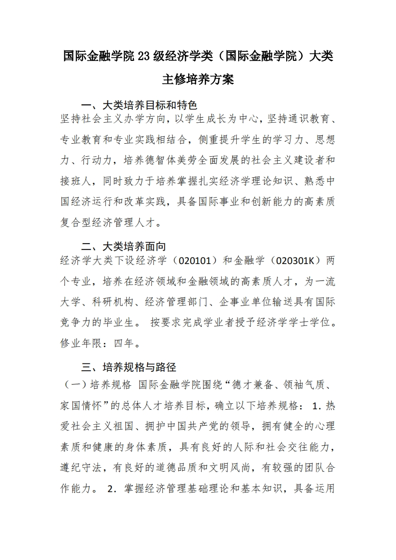 国际金融学院23级经济学类（国际金融学院）大类主修培养方案2024-05-24