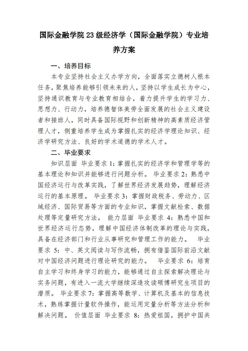 国际金融学院23级经济学（国际金融学院）专业培养方案2024-05-24