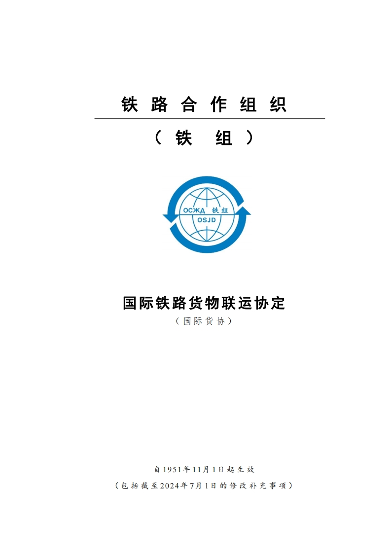 国际铁路货物联运协定1