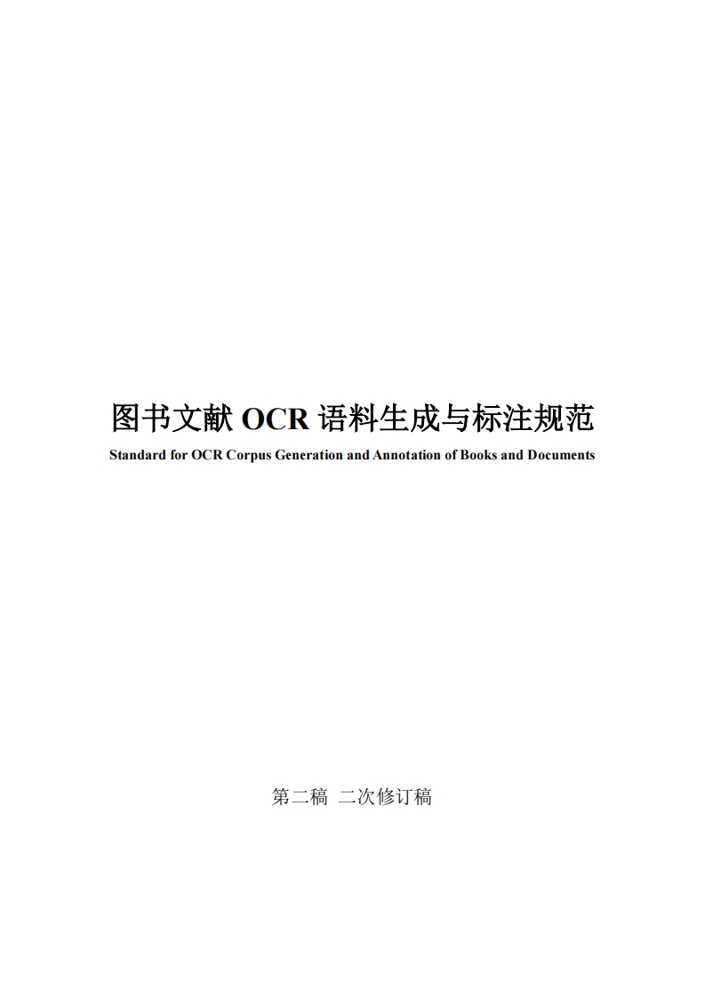 图书文献OCR语料生成与标注规范