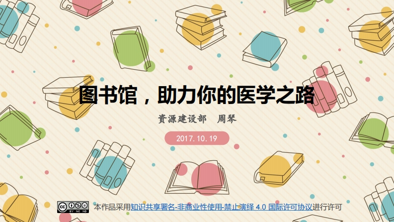 图书馆助力你的医学之路2017.10.19（培训课件）新质力文库 - 聚焦新质生产力发展的数字化知识库_行业洞察 / 理论成果 / 实践指南免费下载新质力文库