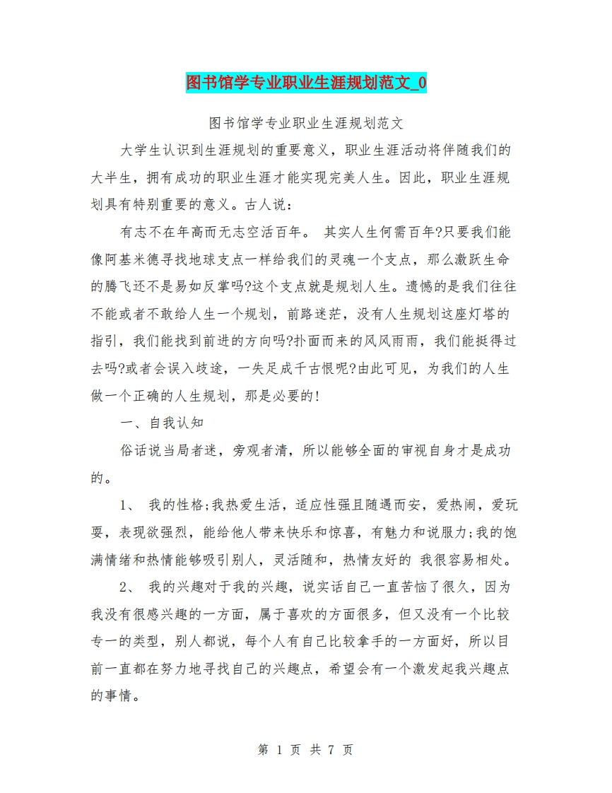图书馆学专业职业生涯规划范文-0