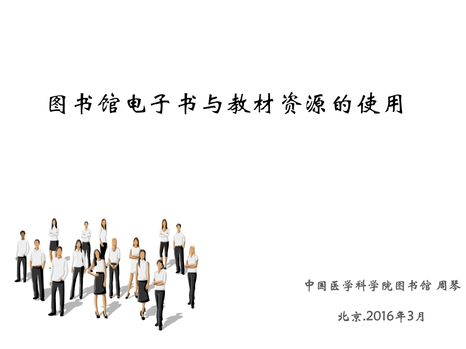 图书馆电子书与教材的使用2016-3-17新质力文库 - 聚焦新质生产力发展的数字化知识库_行业洞察 / 理论成果 / 实践指南免费下载新质力文库