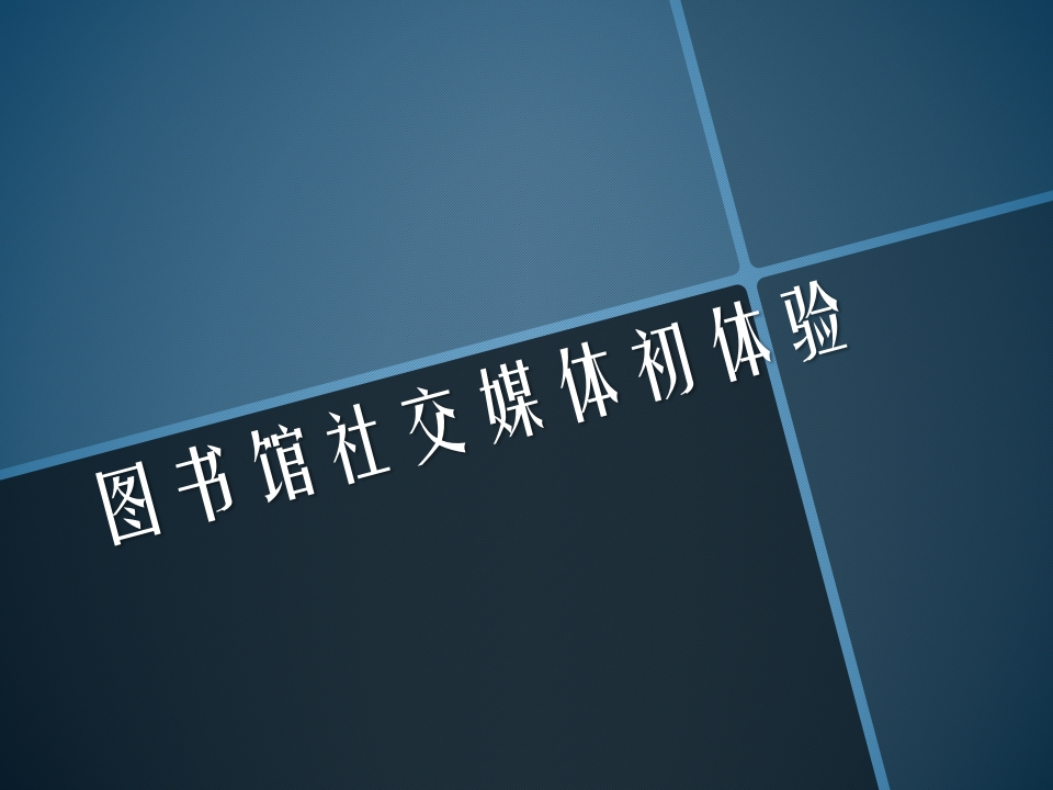 图书馆社交媒体初体验