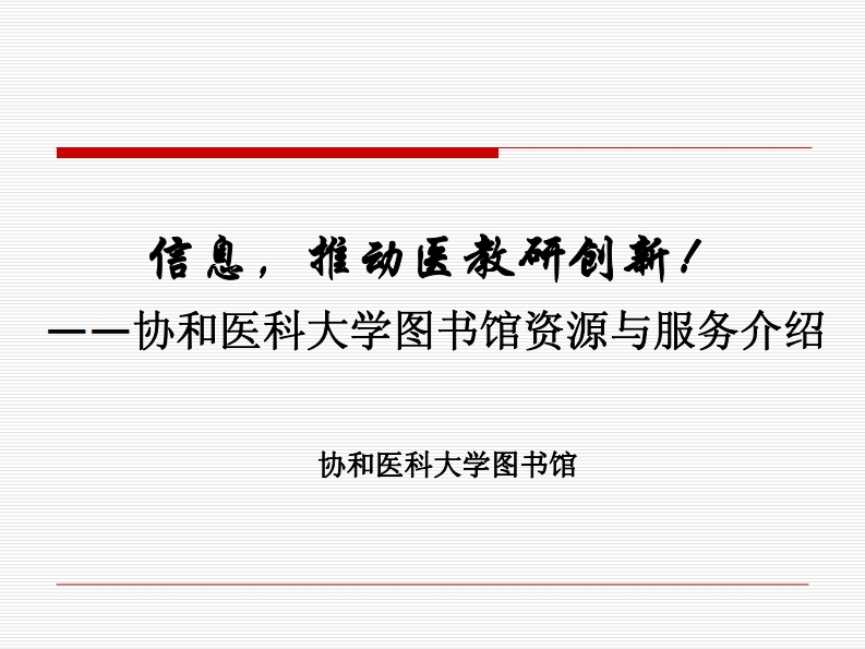 图书馆资源介绍20090401