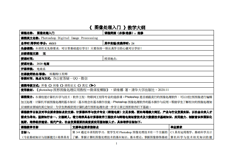 图像处理入门-杨胤纲-20级电商教学大纲