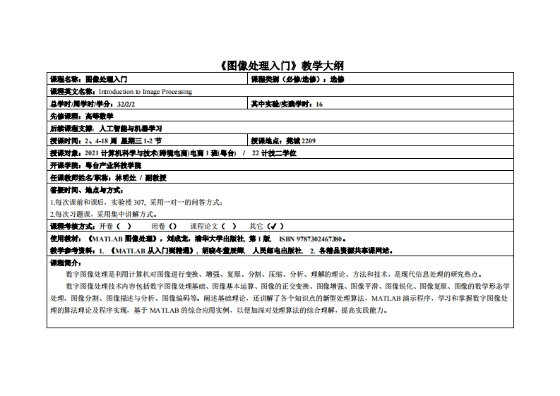 图像处理入门-林明灶-2021级电商、2022级计技二学位教学大纲