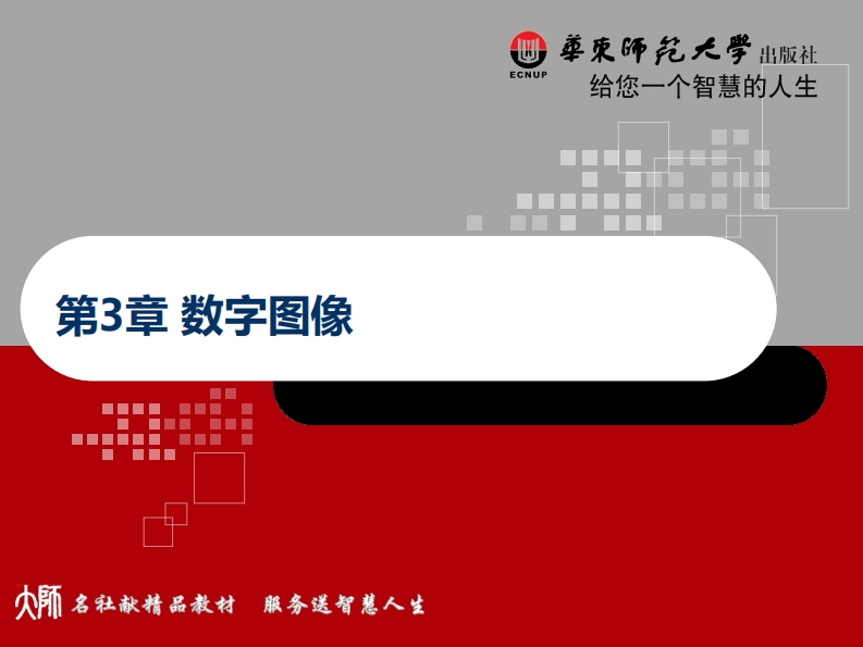 图像的数字化及数字化图像的获取方法