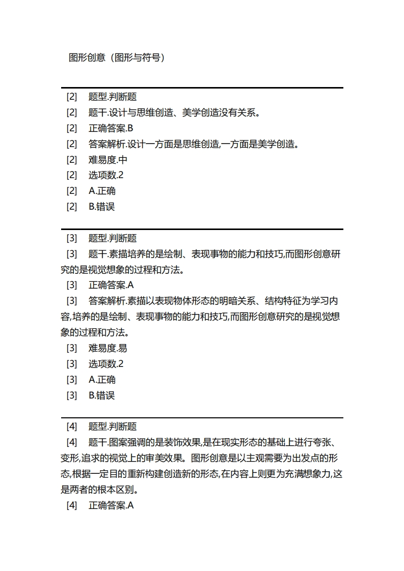 图形创意（图形与符号）-备考联系试题