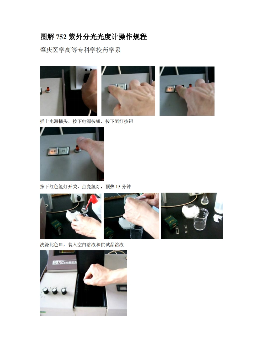 图解752紫外分光光度计使用操作规程