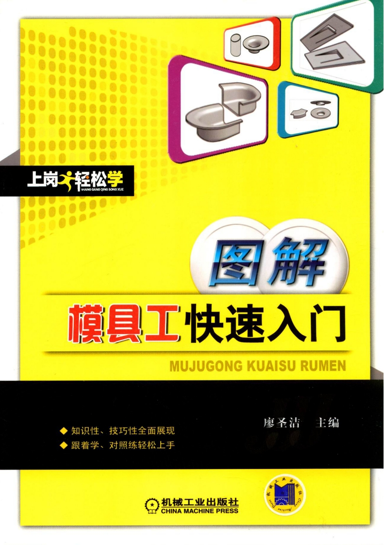 图解模具工快速入门