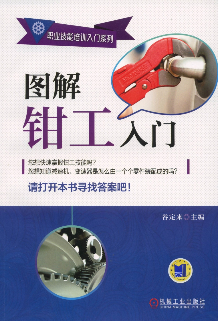图解钳工入门新质力文库 - 聚焦新质生产力发展的数字化知识库_行业洞察 / 理论成果 / 实践指南免费下载新质力文库