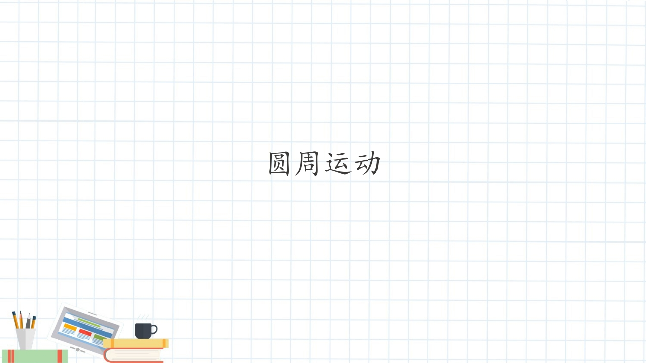 圆周运动