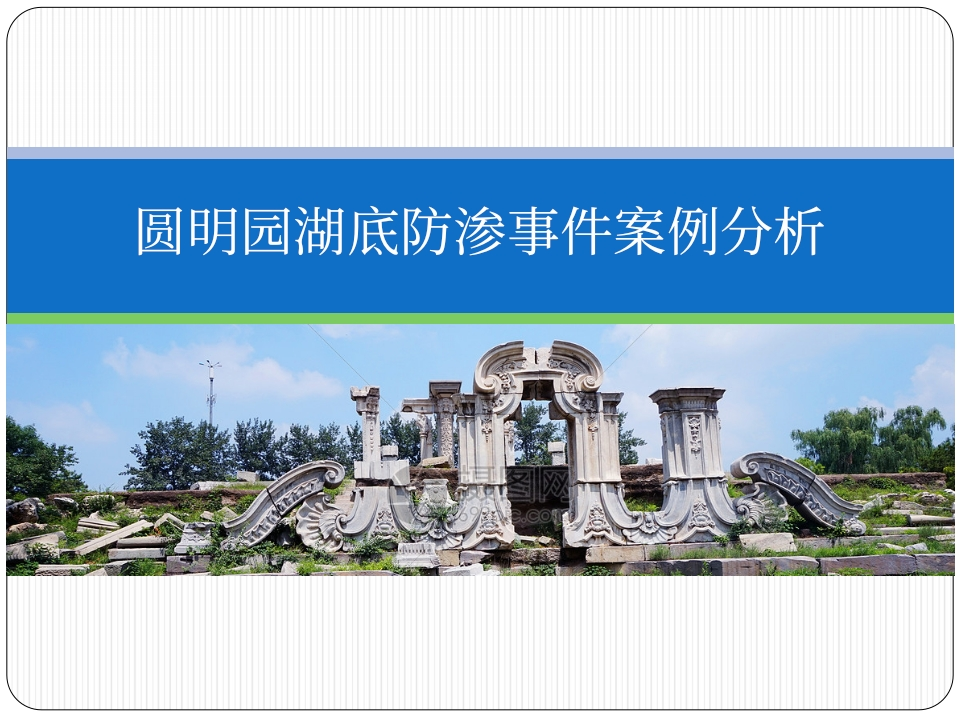 圆明园湖底防渗事件案例分析