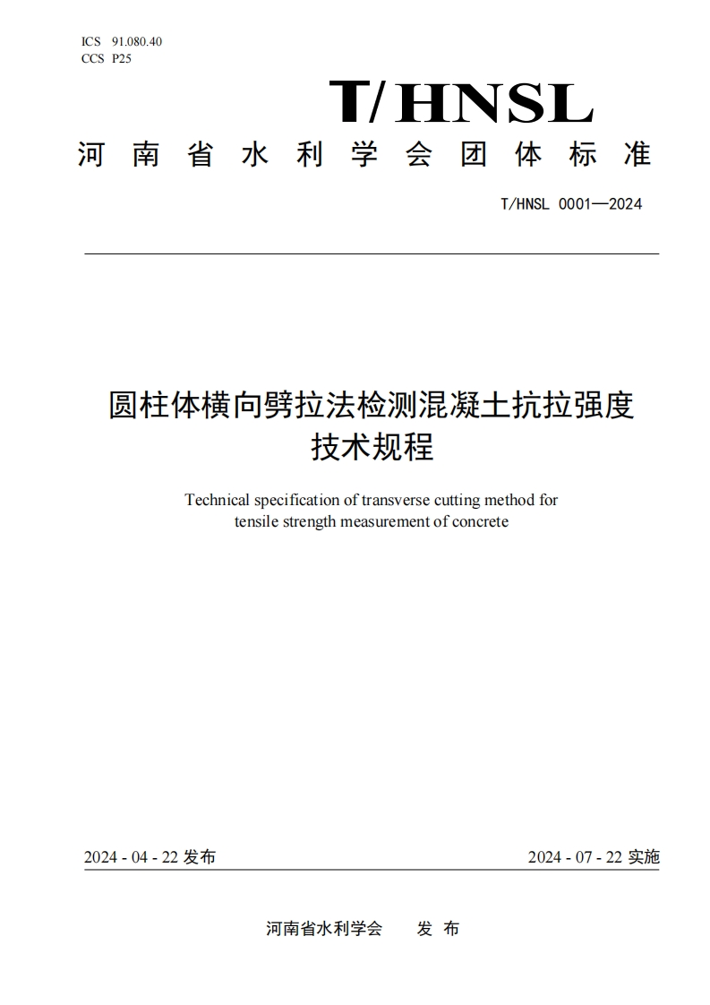 圆柱体横向劈拉法检测混凝土抗拉强度技术规程Technicalspecificationoftransversecuttingmethodfortensilestrengthmeasurementofconcrete