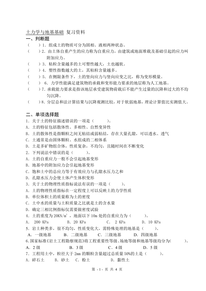土力学与地基基础-备考练习试题
