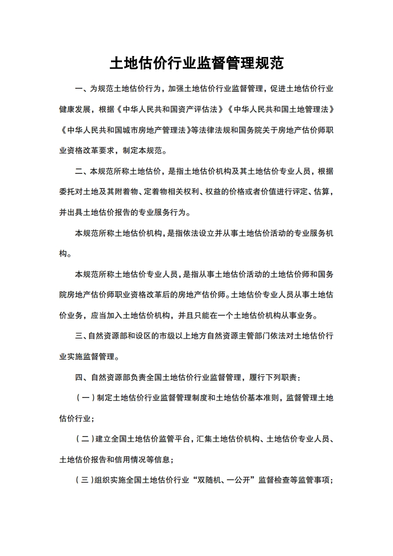 土地估价行业监督管理规范(2)