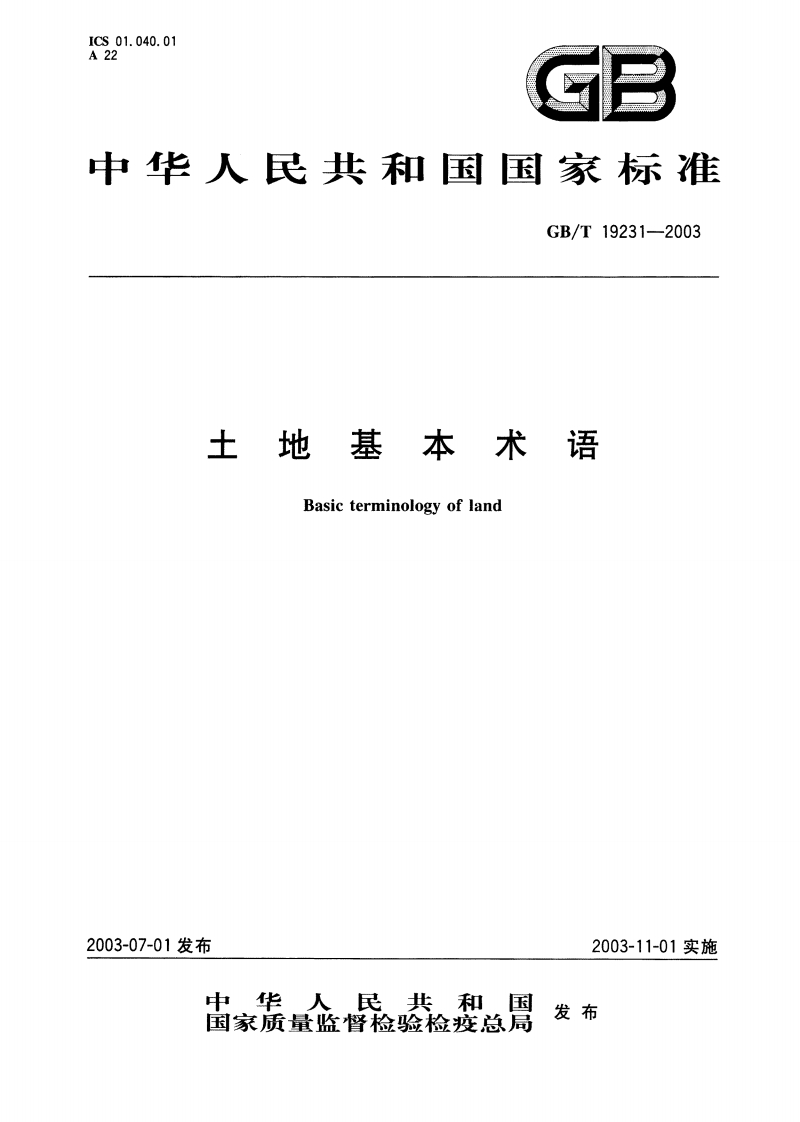土地基本术语（GBT19231-2003）现行国家强制性标准规范