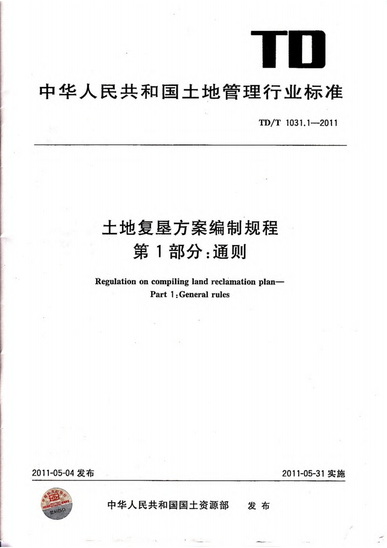 土地复垦方案编制规程第1部分：通则（TDT1031.1-2011）现行国家强制性标准规范