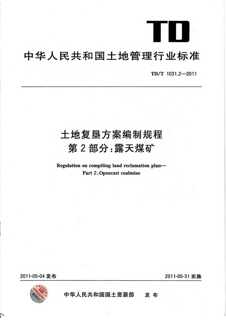 土地复垦方案编制规程第2部分：露天煤矿（TDT1031.2-2011）现行国家强制性标准规范
