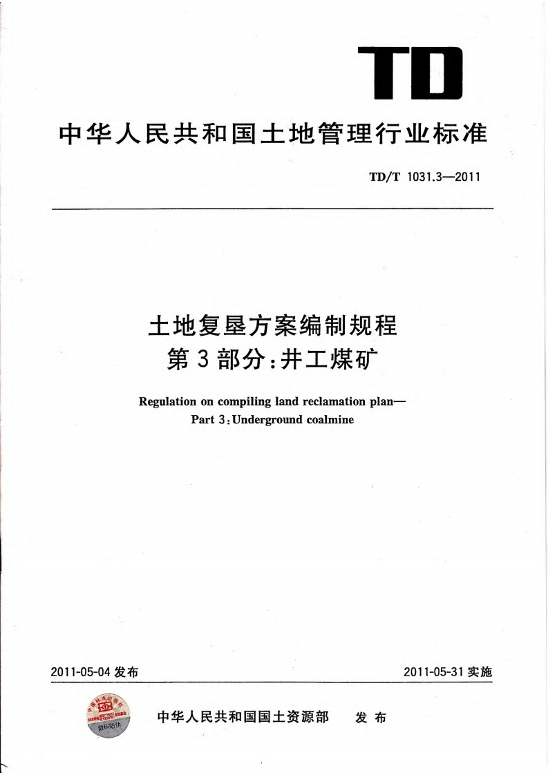 土地复垦方案编制规程第3部分：井工煤矿（TDT1031.3-2011）现行国家强制性标准规范