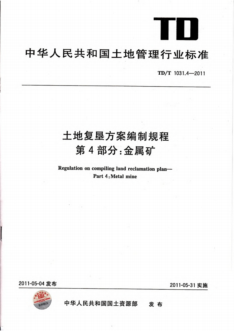 土地复垦方案编制规程第4部分：金属矿（TDT1031.4-2011）现行国家强制性标准规范