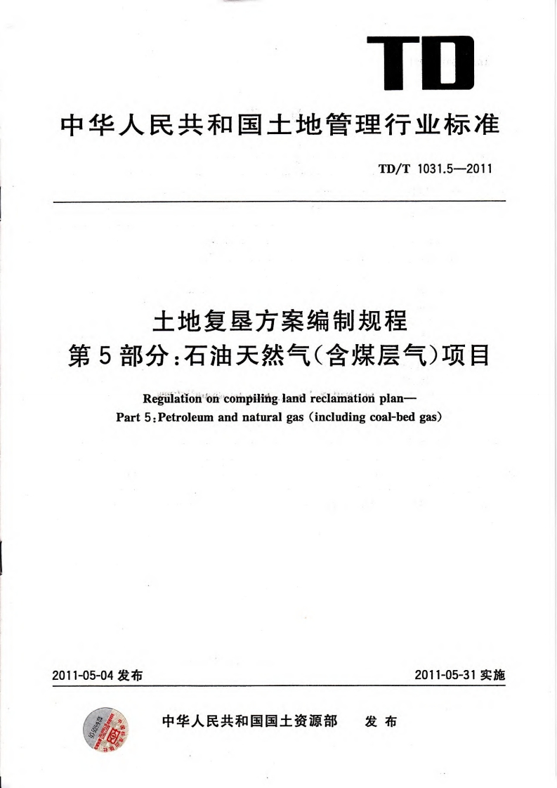 土地复垦方案编制规程第5部分：石油天然气（含煤层气）项目（TDT1031.5-2011）现行国家强制性标准规范
