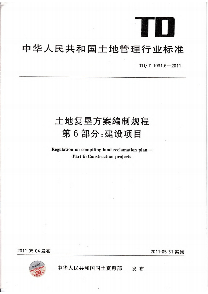 土地复垦方案编制规程第6部分：建设项目（TDT1031.6-2011）现行国家强制性标准规范
