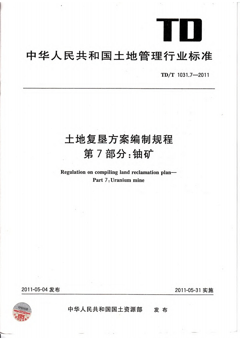 土地复垦方案编制规程第7部分：铀矿（TDT1031.7-2011）现行国家强制性标准规范