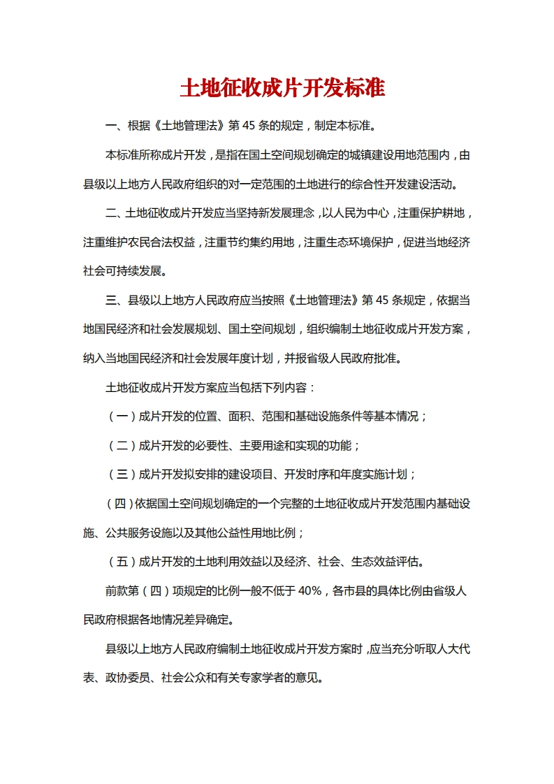 土地征收成片开发标准(1)
